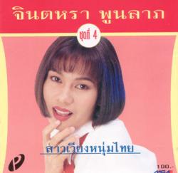 ヂンタラー プーンラーブ จินตหรา พูนลาภ - ルークトゥン・タイランド